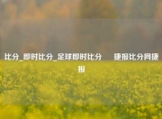 比分_即时比分_足球即时比分 – 捷报比分网捷报