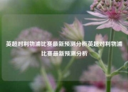 英超对利物浦比赛最新预测分析英超对利物浦比赛最新预测分析