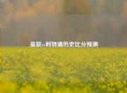 曼联vs利物浦历史比分预测