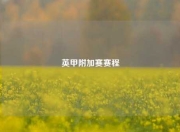 英甲附加赛赛程