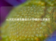 cba大比分领先最后几十秒我什么还要打