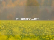 比分直播哪个app最好