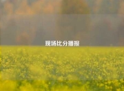 现场比分播报