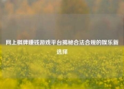 网上棋牌赚钱游戏平台揭秘合法合规的娱乐新选择