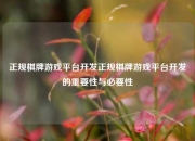 正规棋牌游戏平台开发正规棋牌游戏平台开发的重要性与必要性