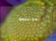 即时比分一比分