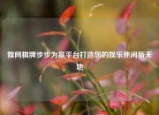 娱网棋牌步步为赢平台打造您的娱乐休闲新天地