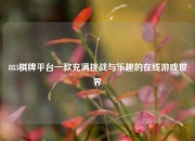 883棋牌平台一款充满挑战与乐趣的在线游戏世界