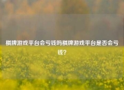 棋牌游戏平台会亏钱吗棋牌游戏平台是否会亏钱？