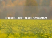 219棋牌平台探索219棋牌平台的精彩世界