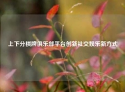 上下分棋牌俱乐部平台创新社交娱乐新方式