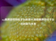 mg棋牌游戏网站平台探索MG游戏棋牌游戏平台的创新与未来