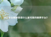 什么平台棋牌靠谱什么是可靠的棋牌平台？