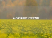 500万彩票即时比分完整版