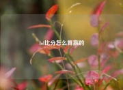 lol比分怎么算赢的