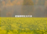 老版即时比分大全