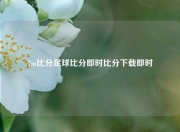 7m比分足球比分即时比分下载即时