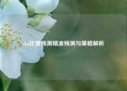 cba比赛预测精准预测与策略解析