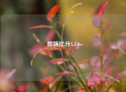 即嗨比分3.3.0