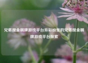 兄弟现金棋牌游戏平台异彩纷呈的兄弟现金棋牌游戏平台探索