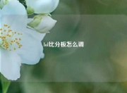 lol比分板怎么调