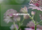 190bb踢球者即时比分