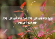 足球比赛结果预测公式足球比赛结果预测的数学模型与公式解析