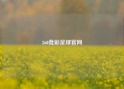 360竞彩足球官网