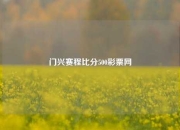 门兴赛程比分500彩票网