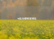 90比分即时足球比