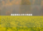 澳超赛程比分积分榜最新