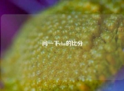 问一下cba的比分