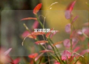 足球指数app