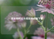 竞彩即时比分竞彩网旧版下载