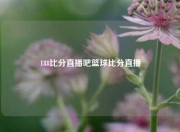 188比分直播吧篮球比分直播