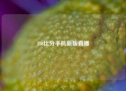 188比分手机新版直播