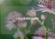 be七007足球比分首页1