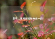 皇马比赛预测揭秘未来一战