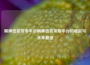 棋牌信息发布平台棋牌信息发布平台的崛起与未来展望