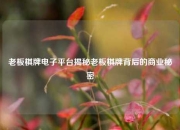 老板棋牌电子平台揭秘老板棋牌背后的商业秘密