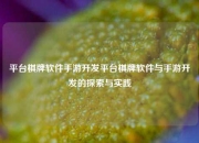 平台棋牌软件手游开发平台棋牌软件与手游开发的探索与实践