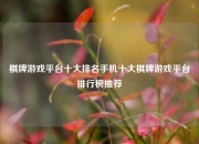 棋牌游戏平台十大排名手机十大棋牌游戏平台排行榜推荐