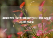 棋牌游戏平台可提现棋牌游戏平台的最新发展和可提现政策