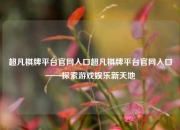 超凡棋牌平台官网入口超凡棋牌平台官网入口——探索游戏娱乐新天地