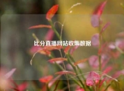 比分直播网站收集数据