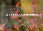 ag平台娱乐棋牌AG平台的娱乐棋牌体验