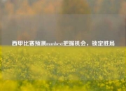 西甲比赛预测manbext把握机会，锁定胜局