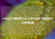 20平台天下棋牌原九五2023年平台天下棋牌原九五策略指南