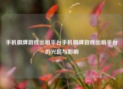 手机棋牌游戏出租平台手机棋牌游戏出租平台的兴起与影响