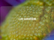 188比分网球官网